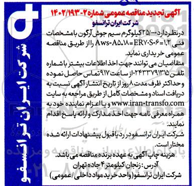 تجدید مناقصه 25.000 کیلوگرم سیم جوش آرگون