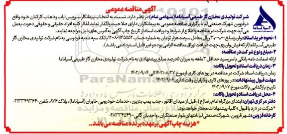 مناقصه انتخاب پیمانکار سرویس ایاب و ذهاب کارکنان 