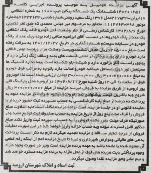 مزایده فروش یکدستگاه پیکان تیپ 1600 مدل 1376