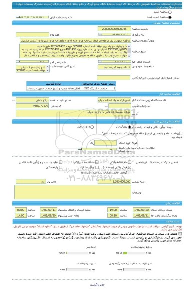 مناقصه، مناقصه عمومی یک مرحله ای ایجاد سامانه های جمع آوری و دفع زباله های شهرداری (سایت مشترک پسماند مهاباد - میاندوآب)(نوبت دوم)