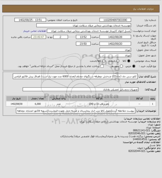 استعلام کاور سی دی (جلدCD) ضدخش دوطرفه در رنگهای مختلف/تعداد 6000 عدد مورد نیاز است/ الصاق پیش فاکتور الزامی