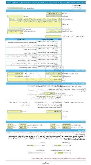 مناقصه، مناقصه عمومی یک مرحله ای عملیات اجرایی زیر سازی معبر 45 متری انتهای بلوار صنعت و فرعی های منتهی به بلوار