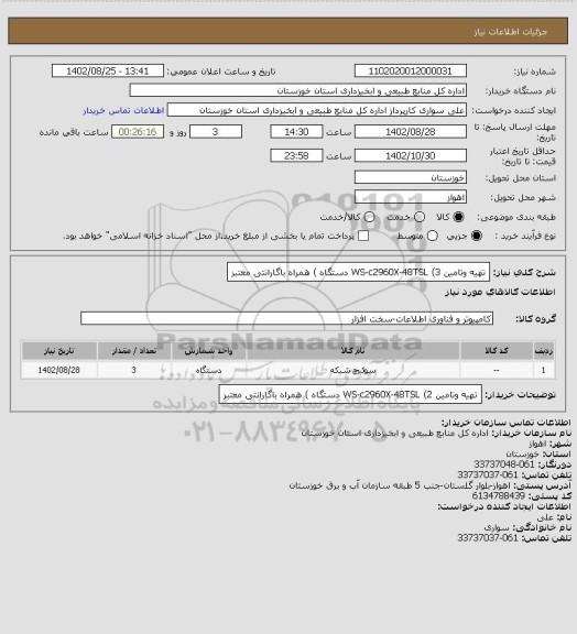 استعلام   تهیه وتامین   WS-c2960X-48TSL  (3  دستگاه )    همراه باگارانتی معتبر