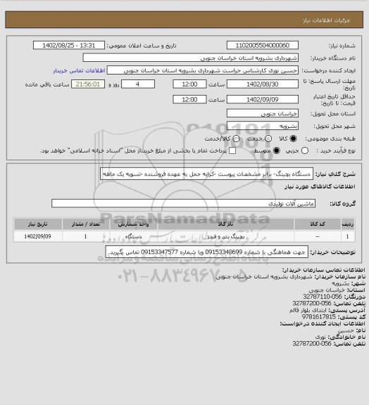 استعلام دستگاه بچینگ- برابر مشخصات پیوست -کرایه حمل به عهده فروشنده -تسویه یک ماهه