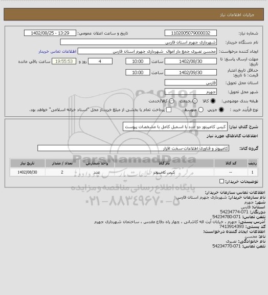 استعلام کیس کامپیتور دو عدد با اسمبل کامل با مشخصات پیوست