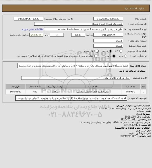 استعلام اجاره 2دستگاه لودر جهت عملیات برف روبی منطقه 4 کارکرد ساعتی می باشدتوضیحات تکمیلی در فایل پیوست