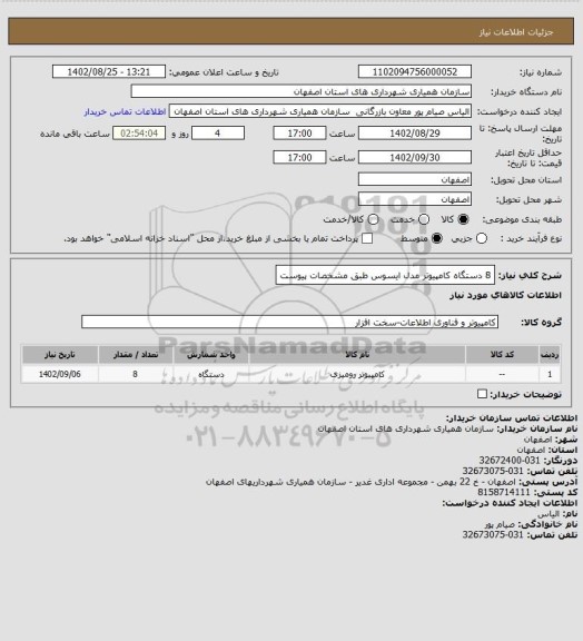 استعلام 8 دستگاه کامپیوتر مدل ایسوس طبق مشخصات پیوست