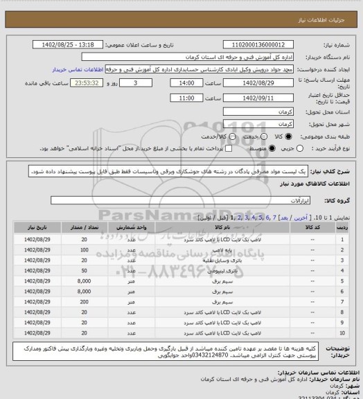 استعلام یک لیست مواد مصرفی پادگان در رشته های جوشکاری وبرقی وتاسیسات فقط طبق فایل پیوست پیشنهاد داده شود.