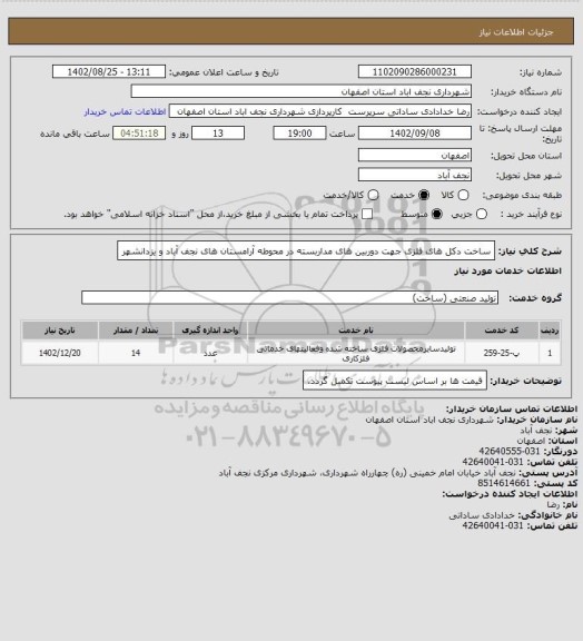 استعلام ساخت دکل های فلزی جهت دوربین های مداربسته در محوطه آرامستان های نجف آباد و یزدانشهر