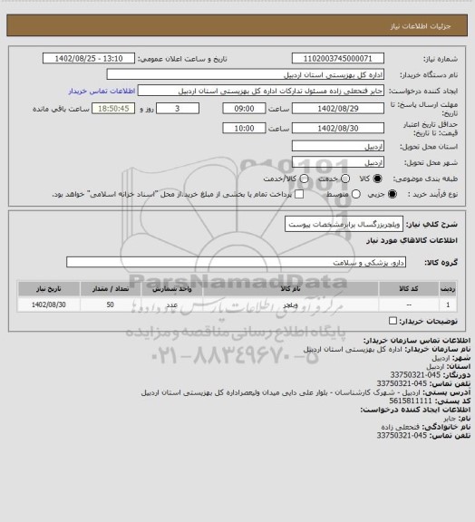 استعلام ویلچربزرگسال برابرمشخصات پیوست