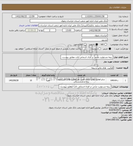 استعلام بیمه مسئولیت مدنی در قبال اشخاص ثالث مطابق پیوست.
