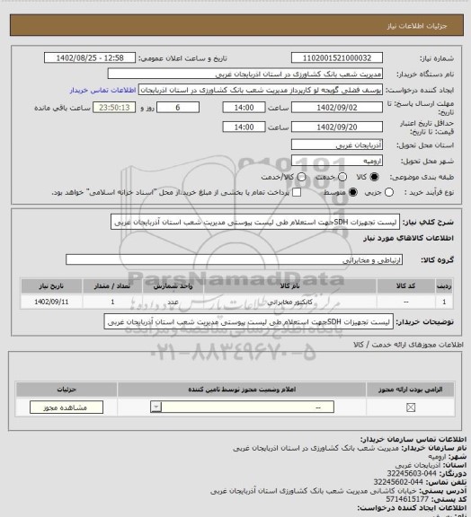 استعلام لیست تجهیزات SDHجهت استعلام طی لیست پیوستی مدیریت شعب استان آذربایجان غربی