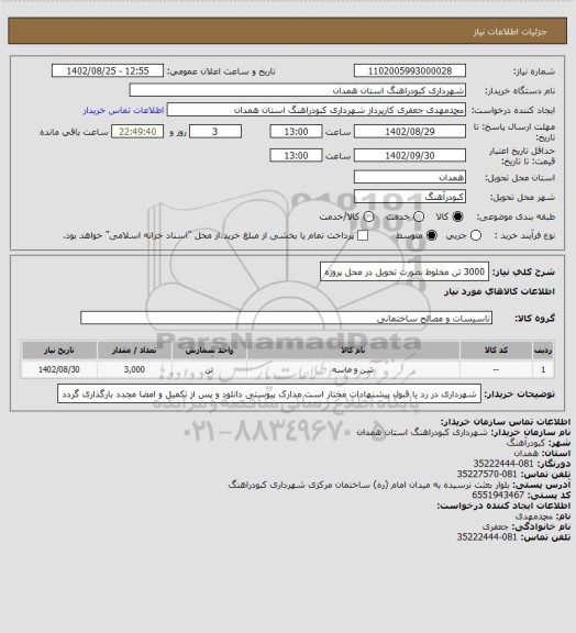 استعلام 3000 تن مخلوط بصورت تحویل در محل پروژه