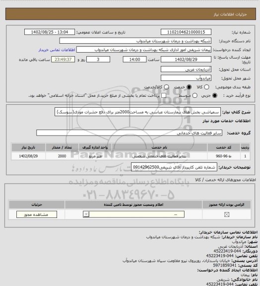 استعلام سمپاشی بخش های بیمارستان عباسی به مساحت2000متر برای دفع حشرات موذی(سوسک)