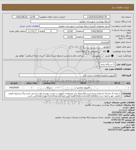 استعلام  5 دستگاه رایانه