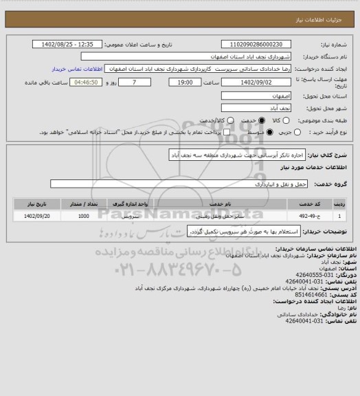 استعلام اجاره تانکر آبرسانی جهت شهرداری منطقه سه نجف آباد