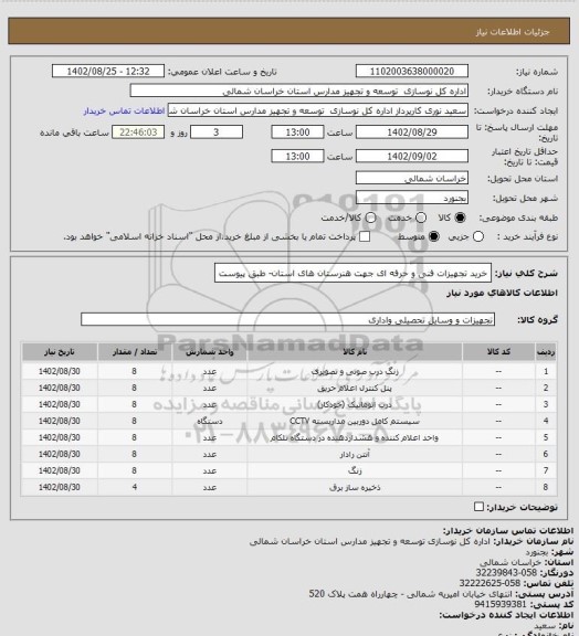 استعلام خرید تجهیزات فنی و حرفه ای جهت هنرستان های استان- طبق پیوست