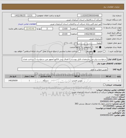 استعلام درخواست برابر عین مشخصات فایل پیوست 2 الصاق پیش فاکتور ممهور عین درخواست 3 پرداخت نقدی
