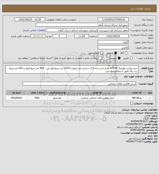 استعلام خرید فرش موزاییک 40*40 طرح شبستان 2.5 سانتی متر پلیمری 2200 متر مربع طوسی ، 400 متر مربع قرمز و 400 متر مربع زرد رنگ طبق استعلام پیوستی