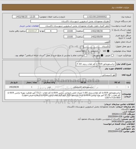 استعلام ترانسفورماتور ۵۰kVA کم تلفات ردیف ۲۰kV