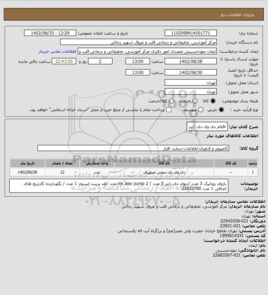 استعلام اقلام دی وی دی رایتر