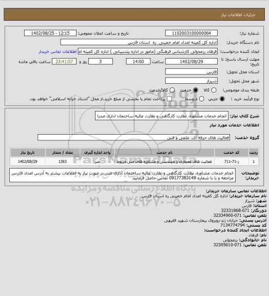 استعلام انجام خدمات مشاوره، نظارت کارگاهی و نظارت عالیه ساختمان اداری صدرا