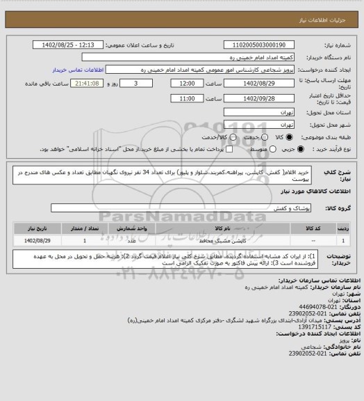 استعلام خرید اقلام( کفش، کاپشن، پیراهنه،کمربند،شلوار و پلیور) برای تعداد 34 نفر نیروی نگهبان مطابق تعداد و عکس های مندرج در پیوست