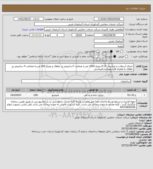 استعلام اجرای آسفالت با نوع بیندر 19-0 بمتراژ 1000 متر با ضخامت 7سانتیمتر زیر غلطک و بمتراژ 200 متر به ضخامت 4 سانتیمتر زیر غلطک به همراه کلیه مصالح و قیرپاشی