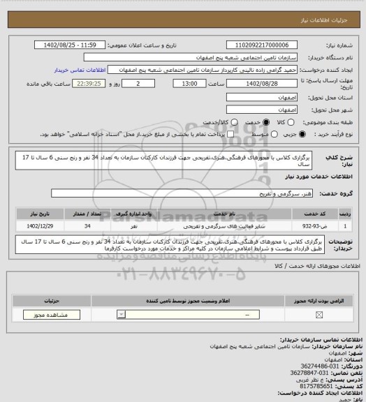 استعلام برگزاری کلاس با محورهای فرهنگی،هنری،تفریحی جهت فرزندان کارکنان سازمان به تعداد 34 نفر و رنج سنی 6 سال تا 17 سال