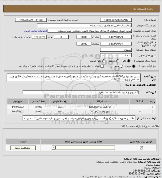 استعلام سی دی ایرانی10000عدد به همراه کاور چسب دار/جنس مرغوب/هزینه حمل با مشتری/پرداخت سه ماهه/پیش فاکتور وبرند مشخص و پیوست گردد/
