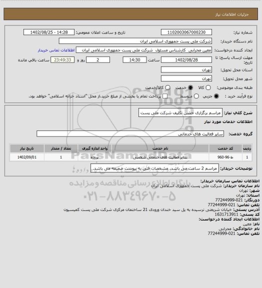 استعلام مراسم برگزاری جشن تکلیف شرکت ملی پست