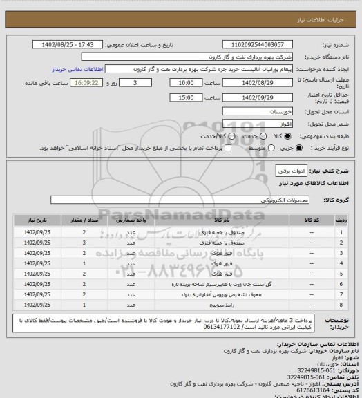 استعلام ادوات برقی