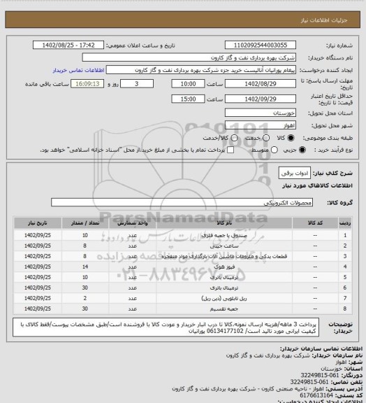 استعلام ادوات برقی