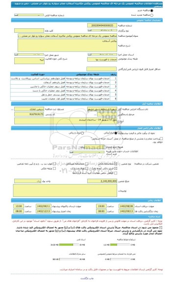 مناقصه، مناقصه عمومی یک مرحله ای مناقصه عمومی روکش مکانیزه آسفالت معابر سواره رو بلوار حر مصلی ، چمن و شهید رستمی