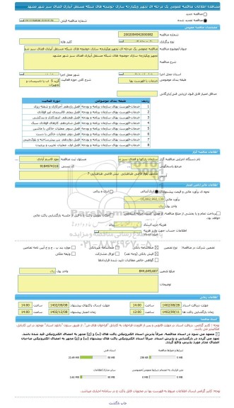 مناقصه، مناقصه عمومی یک مرحله ای تجهیز ویکپارچه سازی حوضچه های شبکه مستقل آبیاری فضای سبز شهر مشهد