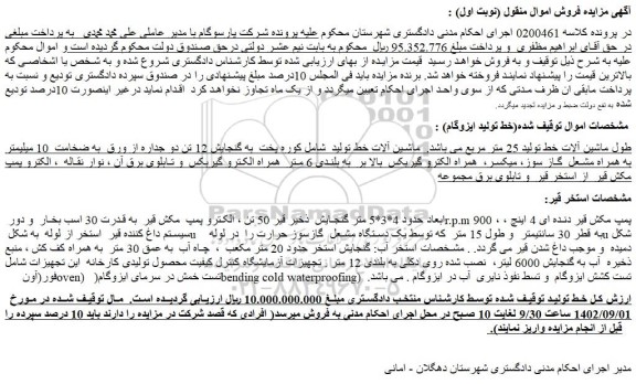 مزایده فروش خط تولید ایزوگام ....