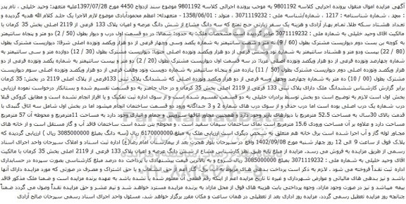 آگهی مزایده سه دانگ مشاع از شش دانگ عرصه و اعیان پلاک 133 فرعی از 2119 اصلی