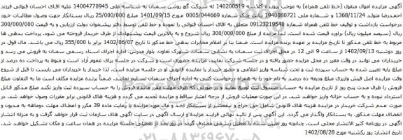 آگهی مزایده  خط تلفن همراه