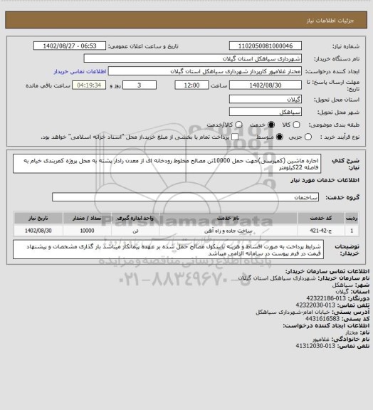 استعلام اجاره ماشین (کمپرسی)جهت حمل 10000تن مصالح مخلوط رودخانه ای از معدن رادار پشته به محل پروژه کمربندی خیام به فاصله 22کیلومتر