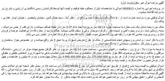 مزایده فروش 6 دانگ یک باب مغازه تجاری