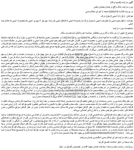 مزایده فروش شش دانگ عرصه و اعیان ملک