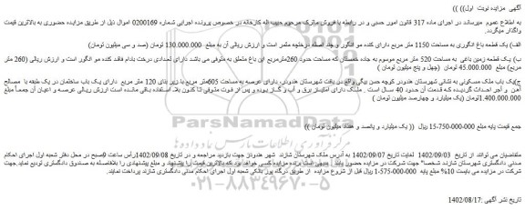 مزایده فروش الف) یک قطعه باغ انگوری به مساحت 1150 متر مربع دارای کنده مو انگور و چند اصله درختچه