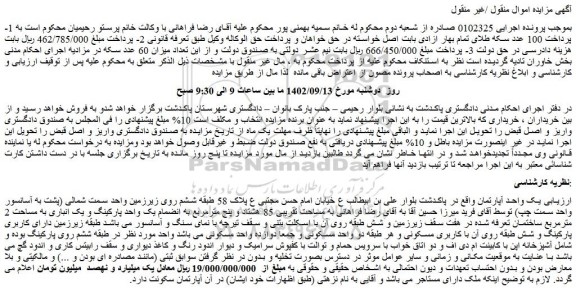 مزایده فروش یک واحد آپارتمان