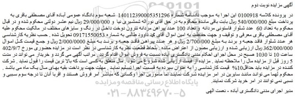 مزایده فروش تعداد 60  عدد شلوار فاستونی مردانه  و تعداد 100 عدد پیراهن مردانه تترون دوخت داخل در رنگ و سایزهای مختلف  