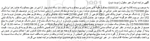 مزایده فروش سه دانگ مشاع از 6 دانگ عرصه و اعیان پلاک ثبتی 3263 فرعی از 155 اصلی 21546 قطعه 403 تفکیکی