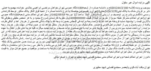 مزایده فروش ملک به پلاک ثبتی2426/3350