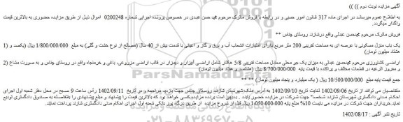 مزایده فروش یک باب منزل مسکونی با عرصه ای به مساحت تقریبی 200 متر مربع