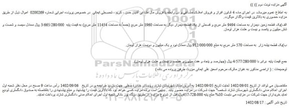 مزایده فروش الف)یک قطعه زمین دیمزار به مساحت 9494 متر مربع و قسمتی از یک قطعه دیمزار دیگر