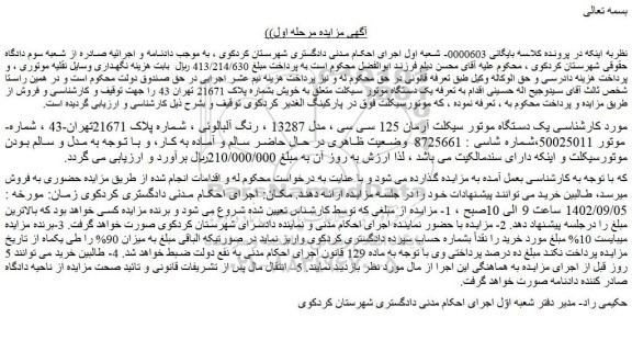 مزایده فروش یک دستگاه موتور سیکلت آرمان 125 سی سی ، مدل 13287 ، رنگ آلبالوئی