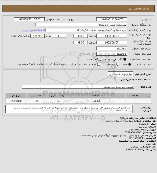 استعلام ابزار و لوازم تاسیساتی